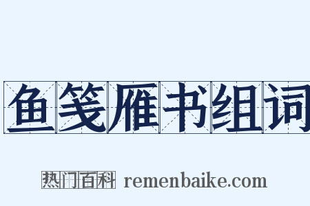 鱼笺雁书组词是什么意思的图片